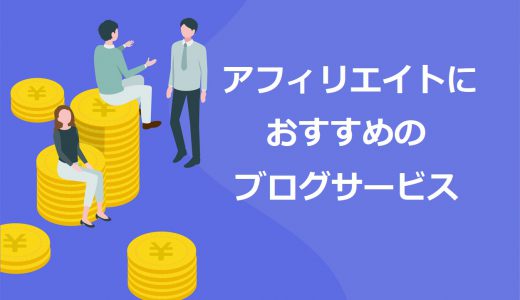 【最新版】アフィリエイトの始め方とおすすめのブログ14選【2023年完全ガイド】