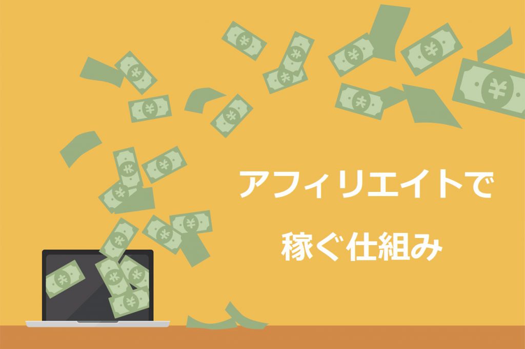 ブログやアフィリエイトで稼ぐ仕組み