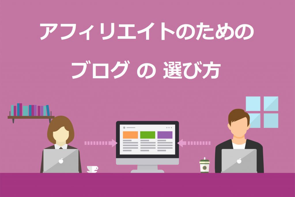 アフィリエイトを始めるときのブログサービスの選び方