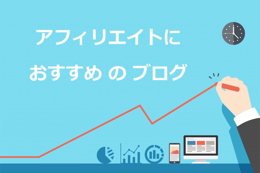 アフィリエイトにおすすめのブログサービス14選
