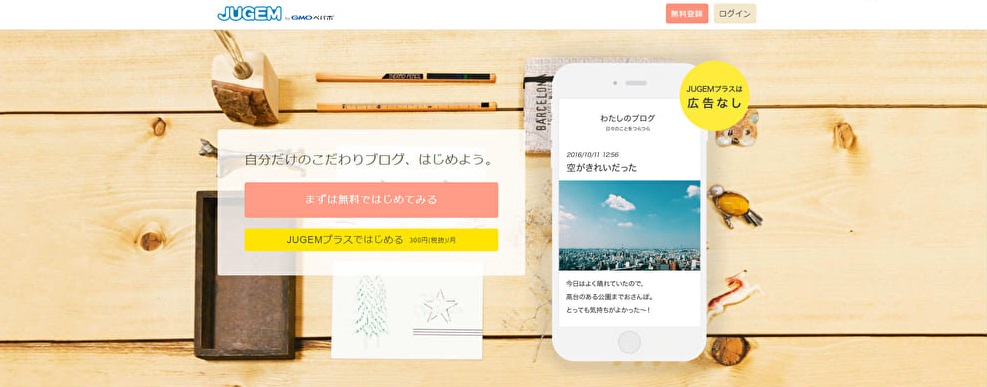 JUGEMブログ（ジュゲムブログ）のファーストビュー