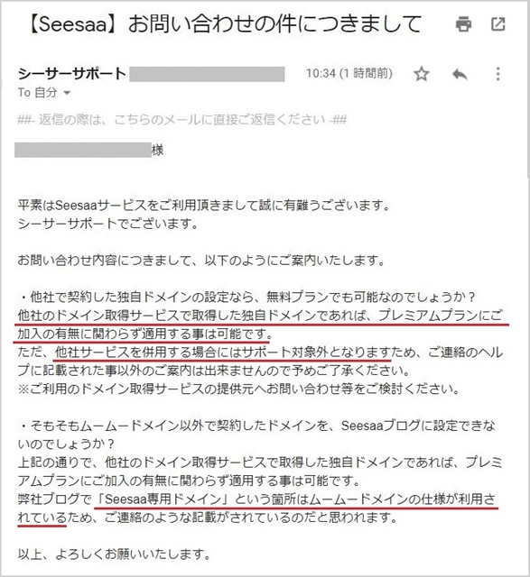 Seesaaブログへの問い合わせメール