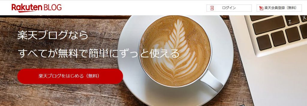 楽天ブログ