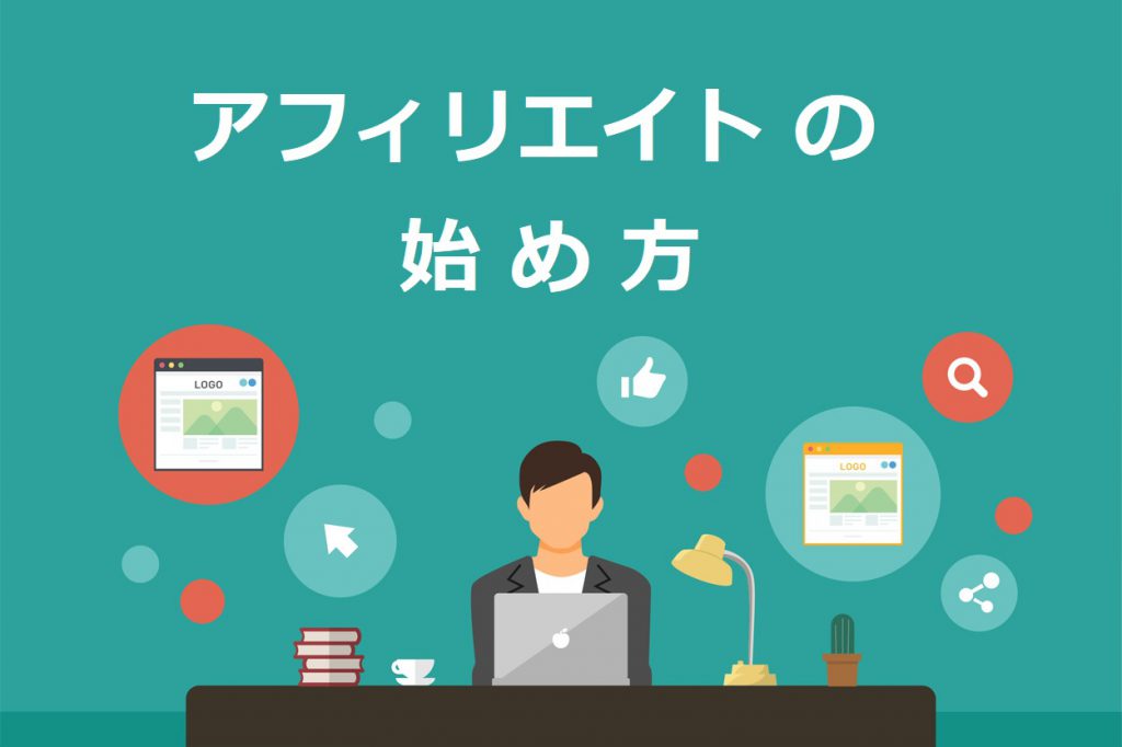 ブログアフィリエイトの始め方