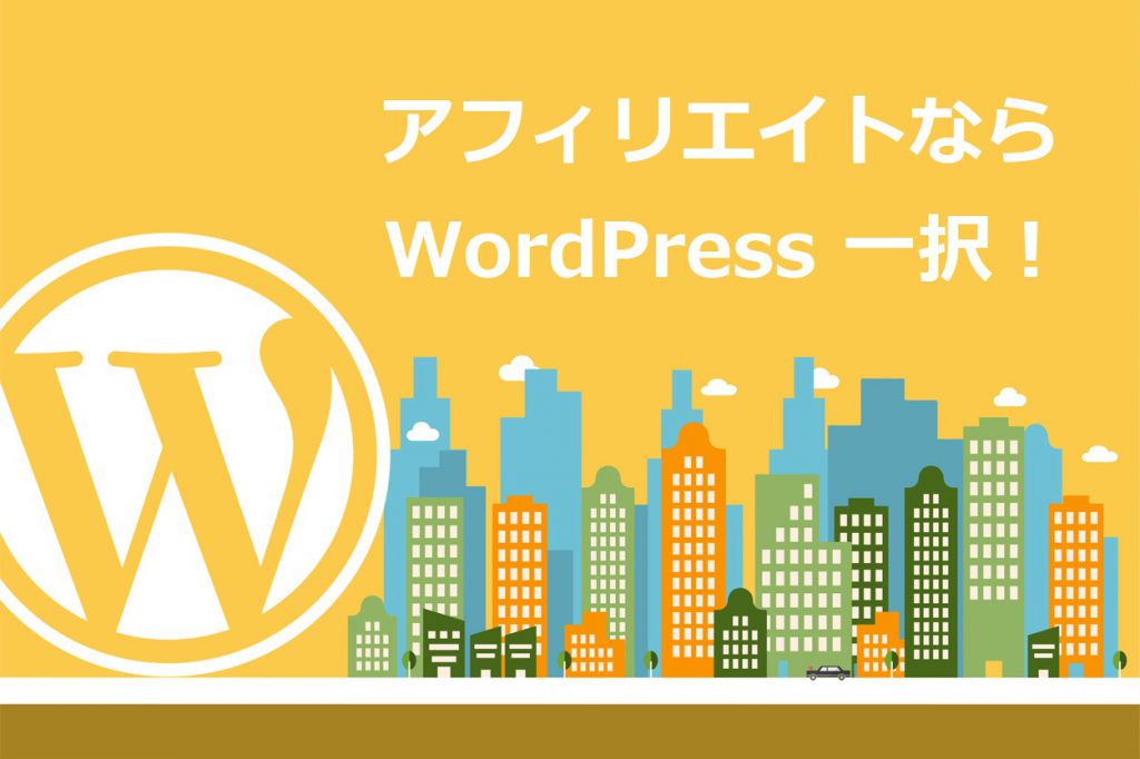 アフィリエイトをするならWordPress