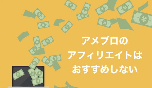 【最新】アメブロのアフィリエイトは制限付き【Ameba Pickのメリットデメリット】