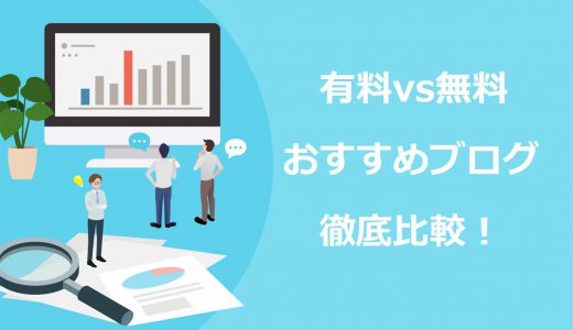 【有料vs無料】おすすめのブログサービス15選を徹底比較【一覧表で解説】