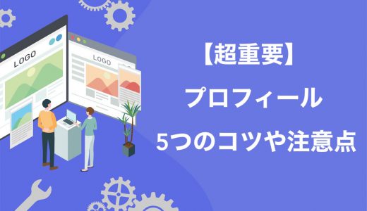 【保存版】ブログのプロフィールは超重要！4つのコツと3つの注意点【特定される危険も】