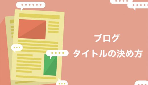 圧倒的に読まれるブログのタイトルの決め方6つのポイント【例文あり】