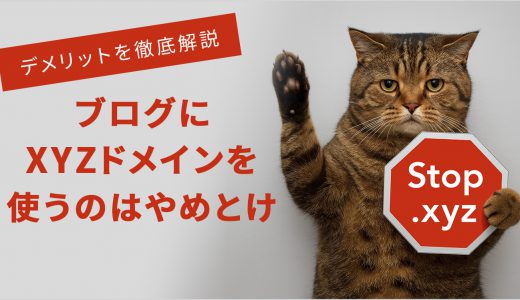 【断言】ブログにxyzドメインを使うのはやめとけ【3つのデメリット徹底解説】