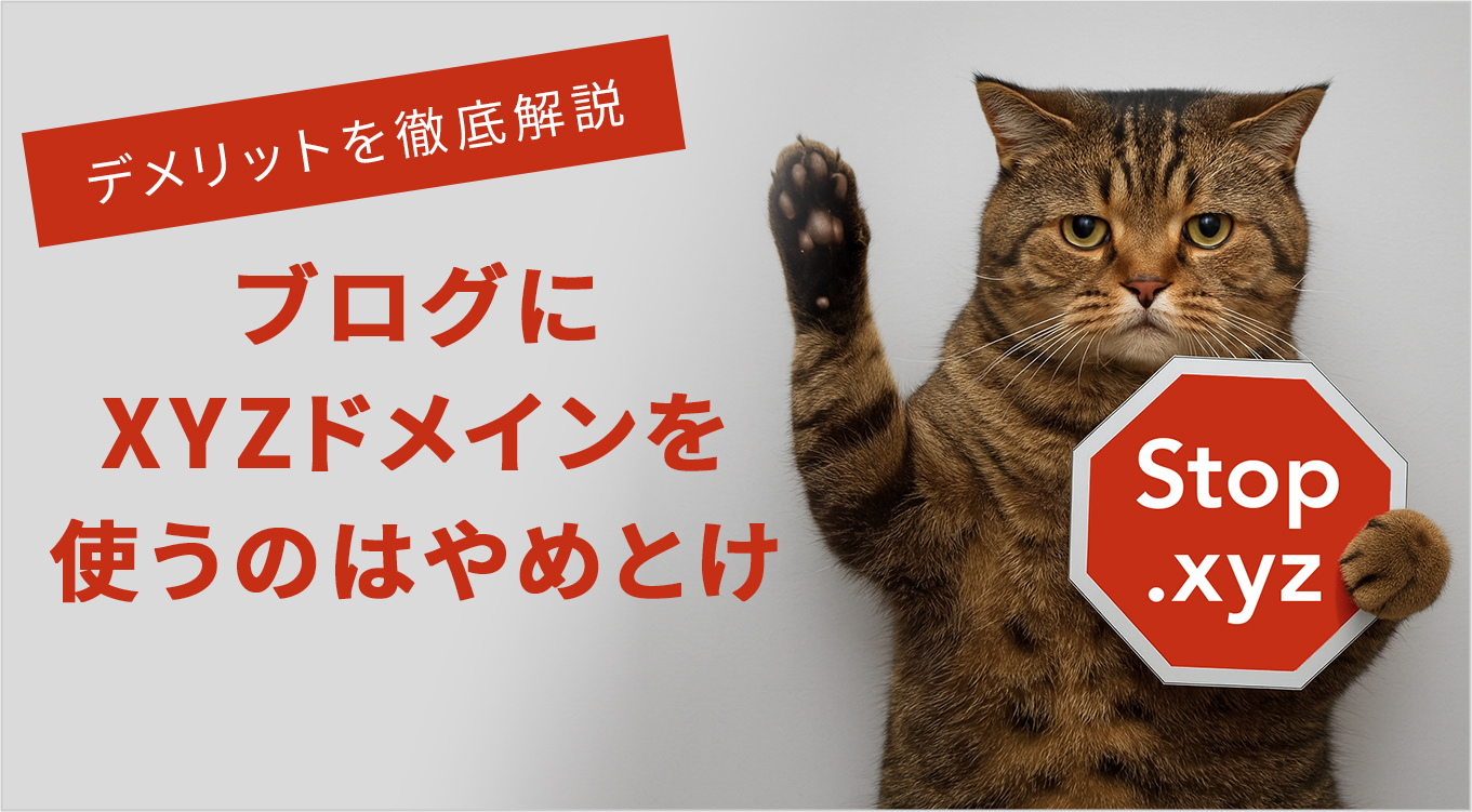 断言】ブログにxyzドメインを使うのはやめとけ【3つのデメリット徹底