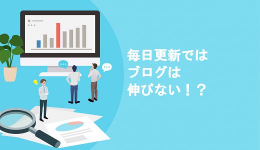 【悲報】毎日更新はブログに逆効果！読まれるために本当に大切な5つポイント