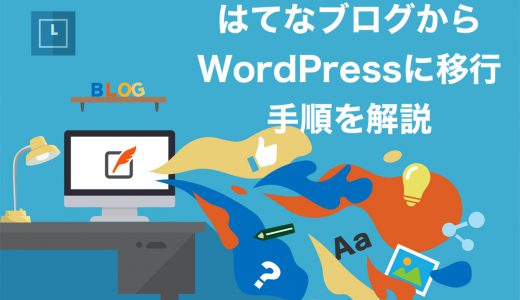 【完全版】はてなブログからWordPressに移行する手順！簡単な移管方法を解説