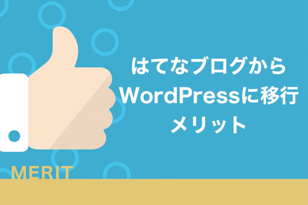 はてなブログからWordPressに移行するメリット