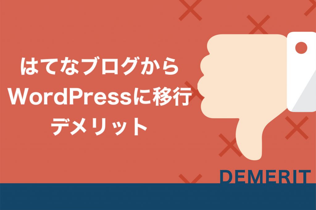 はてなブログからWordPressに移行するデメリット