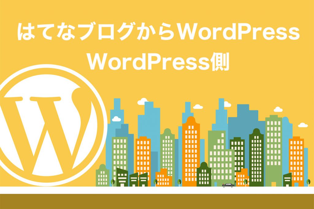 はてなブログからWordPressに移行する手順【その1】