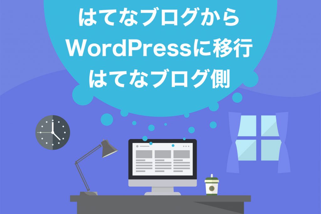 はてなブログからWordPressに移行する手順【その2】