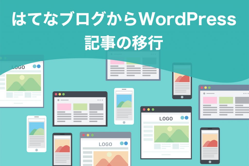 はてなブログからWordPressに移行する手順【その3】