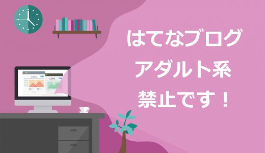 【警告】はてなブログでアダルトは禁止！成人向け・出会い系アフィリエイトを安全にする方法