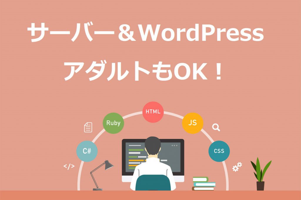 アダルトOKのサーバー＆WordPressが最強