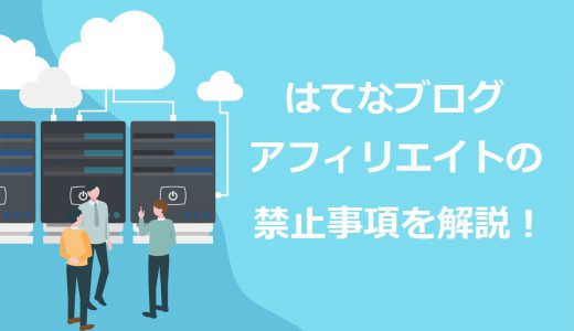 【最新】はてなブログのアフィリエイト禁止事項6選＆無料でできることを解説【アカウント凍結・削除あり】