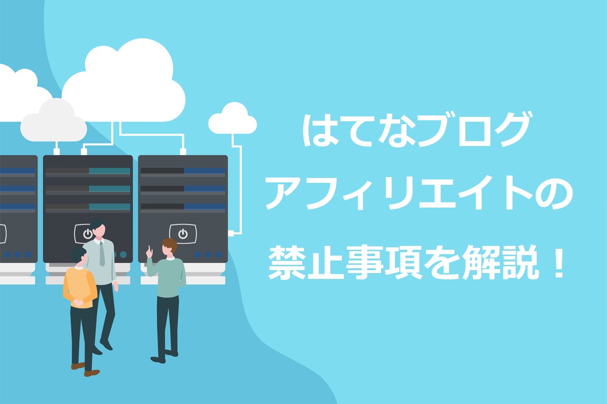 最新 はてなブログのアフィリエイト禁止事項6選 無料でできることを解説 アカウント凍結 削除あり Colorfulboxmedia