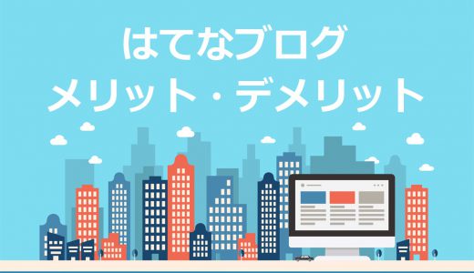 【最新】はてなブログのメリット・デメリットを徹底検証【結論：WordPressがおすすめ】