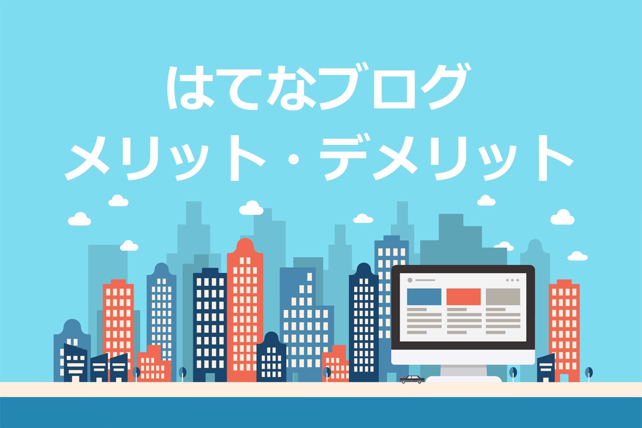 最新 はてなブログのメリット デメリットを徹底検証 結論 Wordpressがおすすめ Colorfulboxmedia