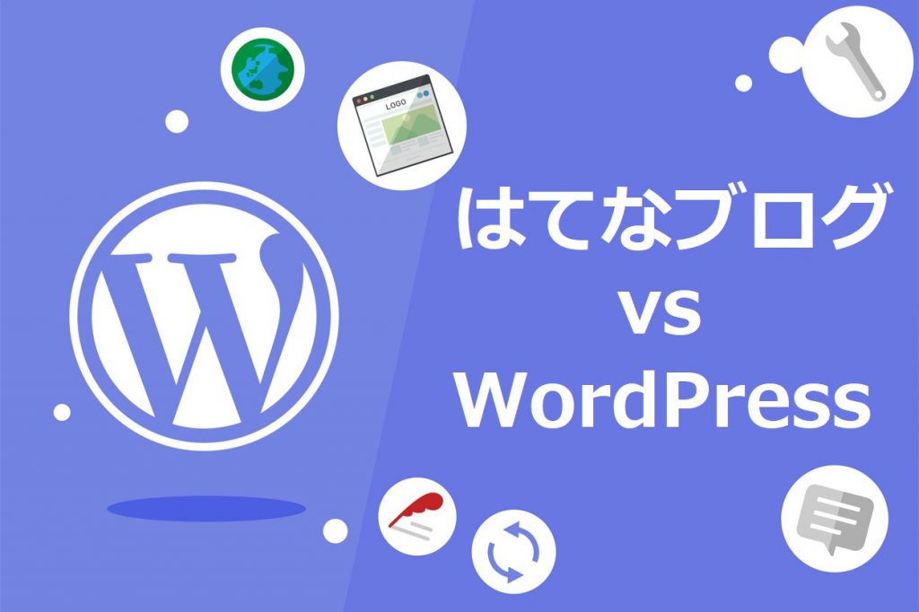 はてなブログ VS WordPress