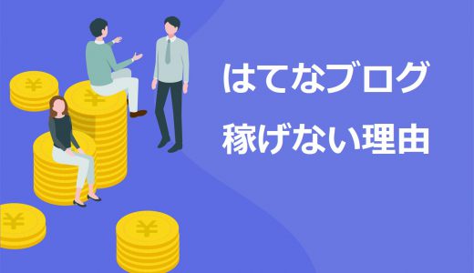 【悲報】はてなブログで収益化はNG！稼ぐための最適解をプロが解説