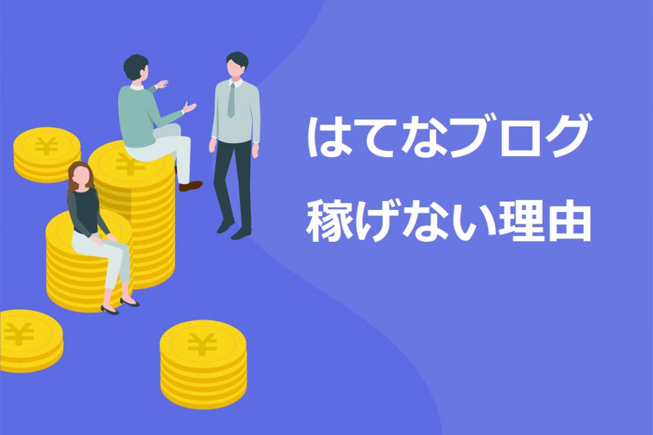 収益化 はてなブログ 【PV数・収益公開】はてなブログ初心者が100記事書くといくら稼げるの？｜収益化手順も詳しく解説