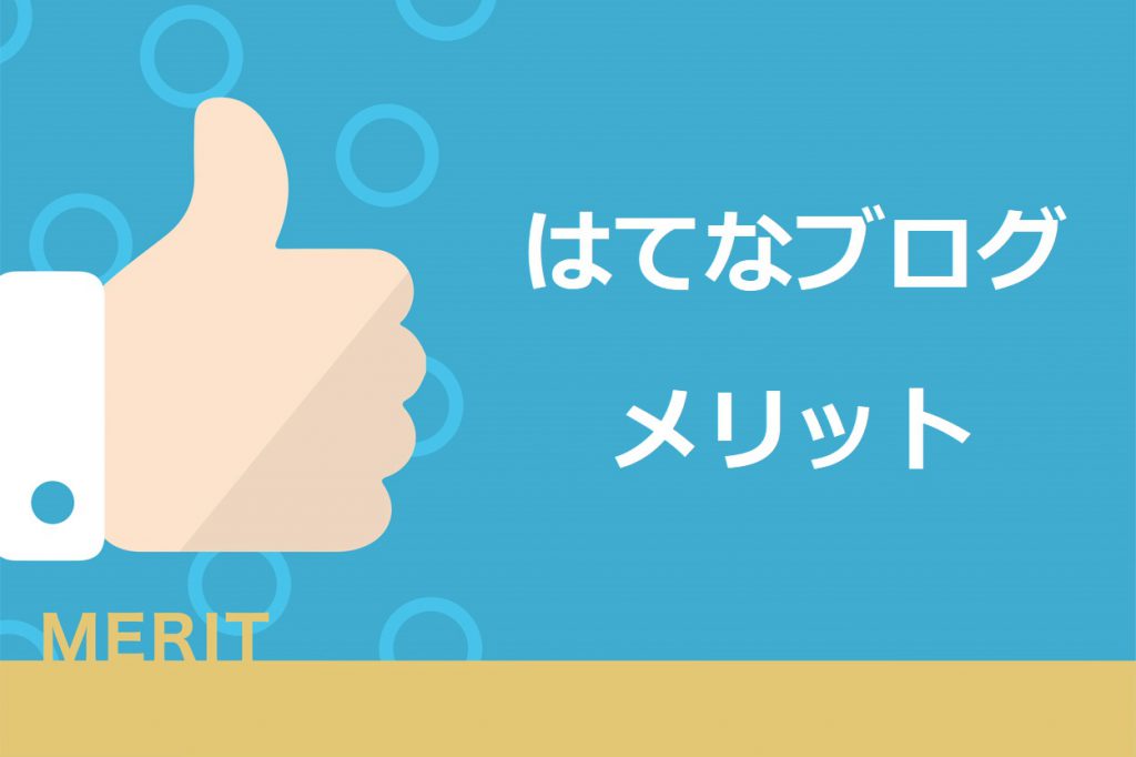 はてなブログで収益化するメリット2選