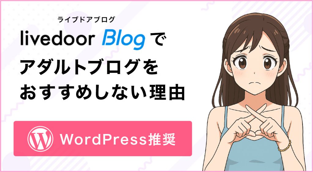 livedoor Blog（ライブドアブログ）でアダルトブログをおすすめしない理由