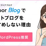 livedoor Blog（ライブドアブログ）でアダルトブログをおすすめしない理由