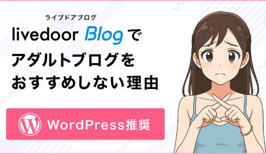 livedoor Blog（ライブドアブログ）でアダルトブログをおすすめしない4つの理由【WordPress推奨】
