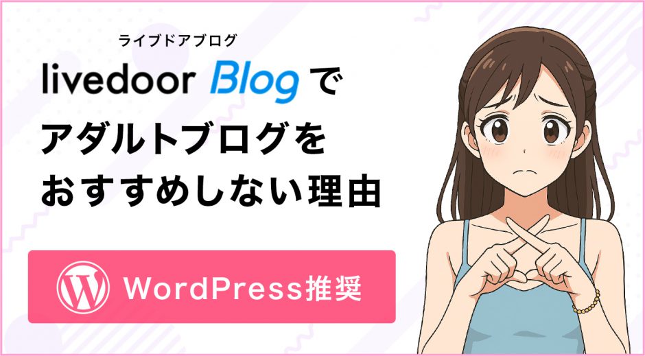 livedoor Blog（ライブドアブログ）でアダルトブログをおすすめしない理由