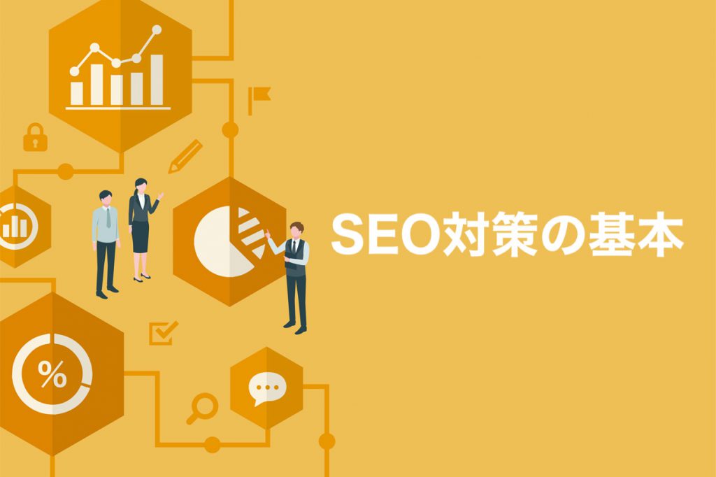 SEO対策の基本