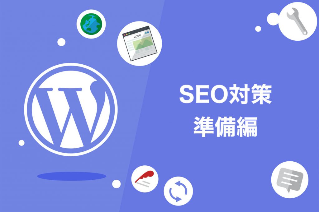 SEO対策：ブログ準備編