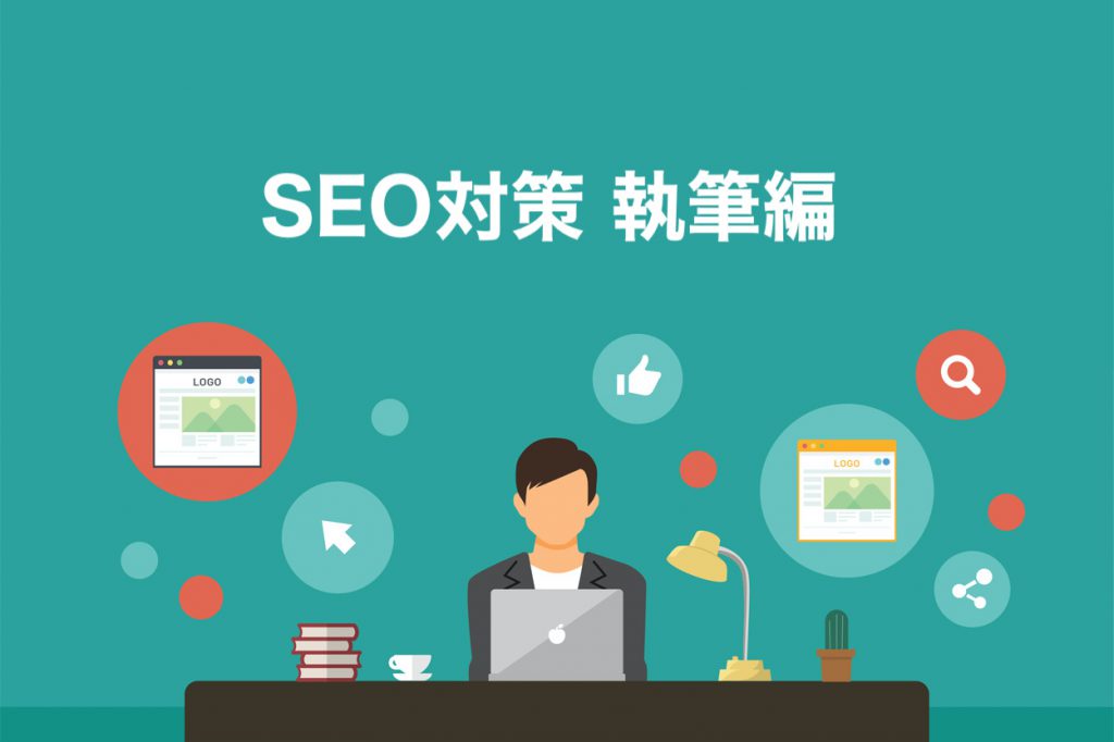 SEO対策：記事執筆編