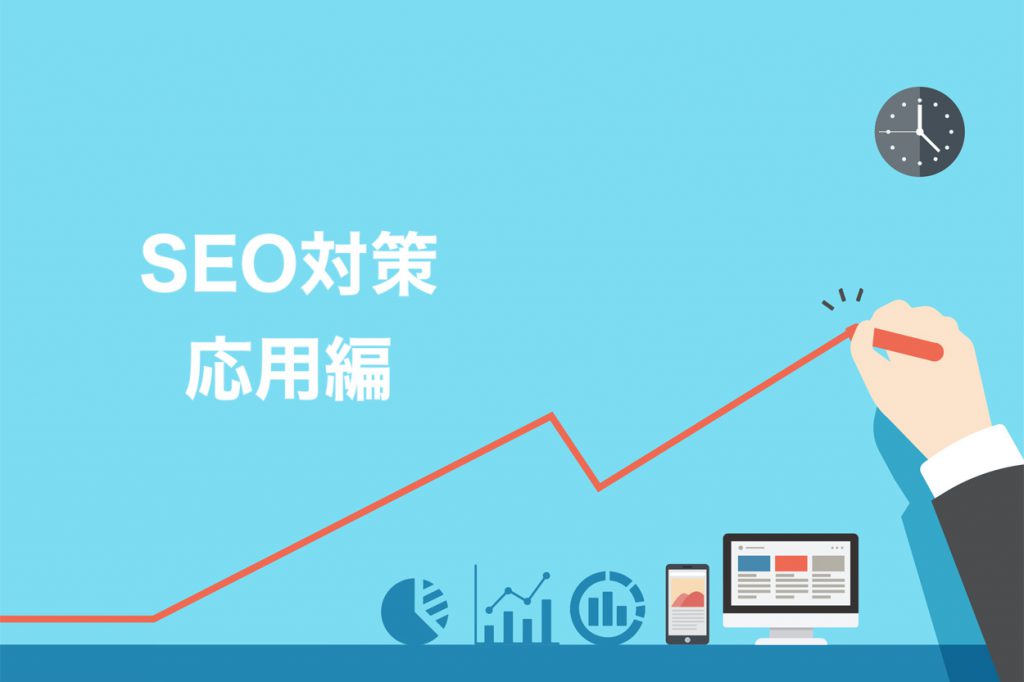 SEO対策：応用編