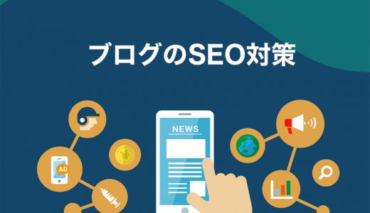 【2022年】SEOの本質とブログで応用できる10の施策をプロが徹底解説