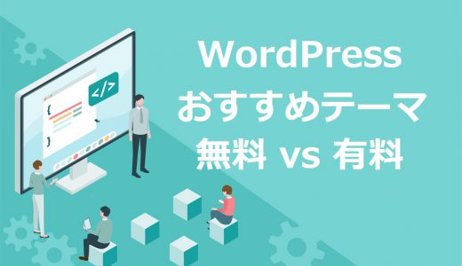 本当におすすめなWordPressのブログテーマ30選【2023年最新】無料＆有料を比較