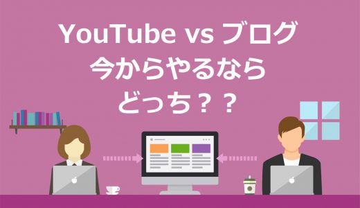 【結論】YouTubeとブログは同時進行がベスト！余裕がないならブログから