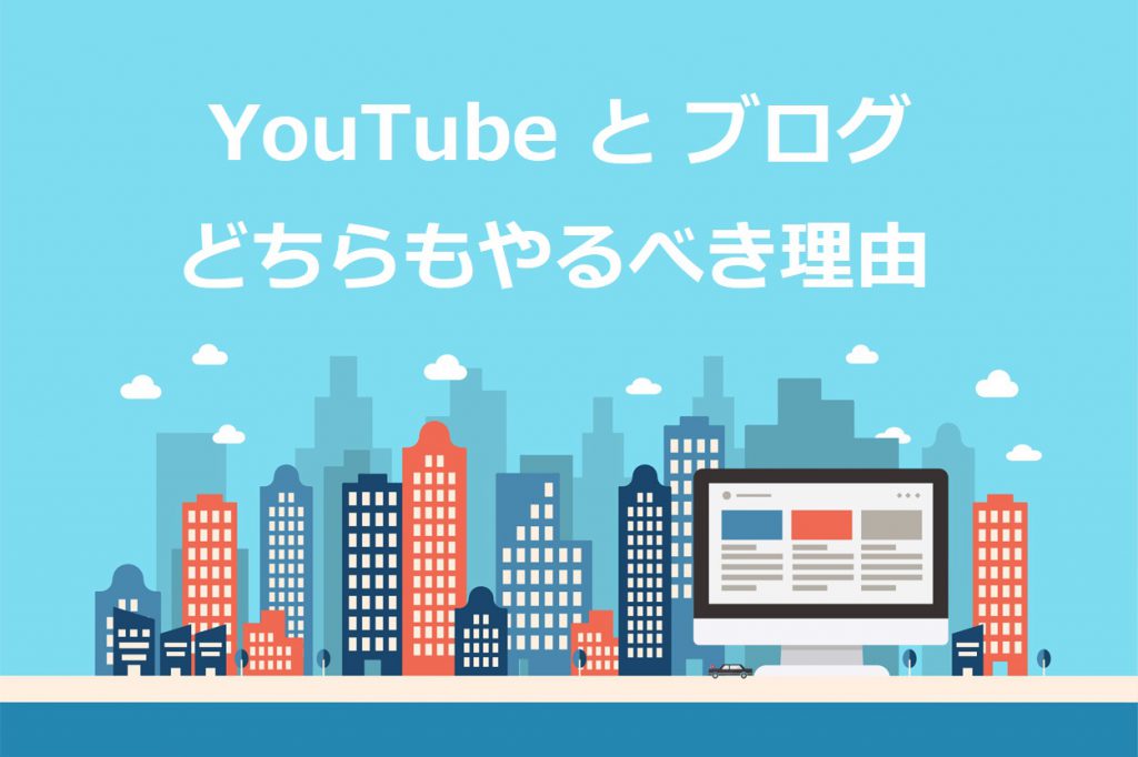 YouTubeとブログはどちらもやるべき理由