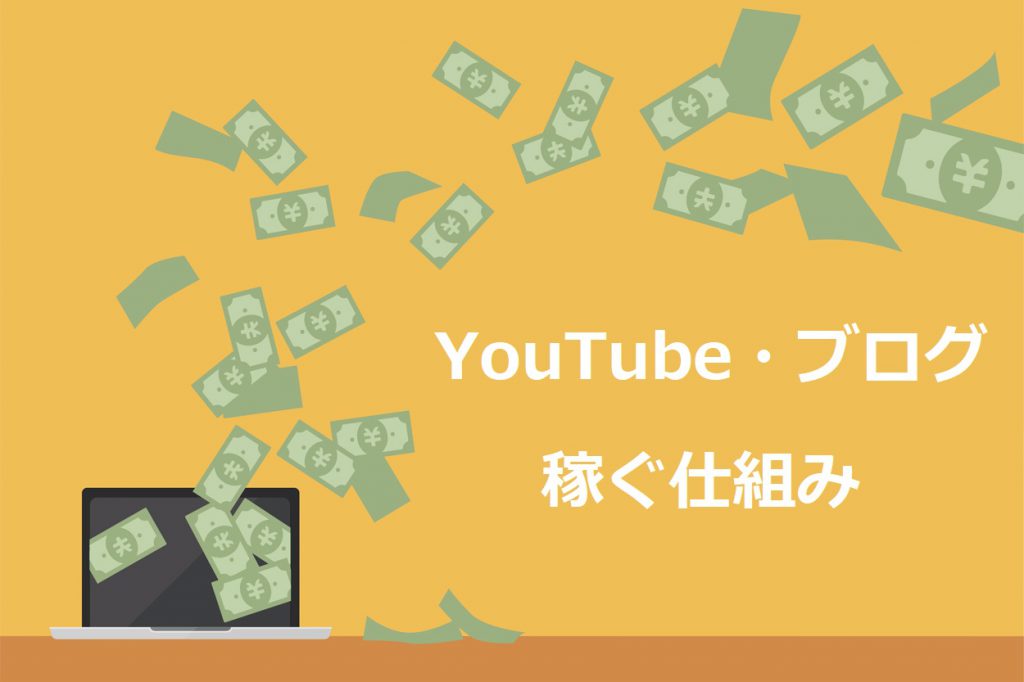 YouTubeとブログで稼ぐ仕組み