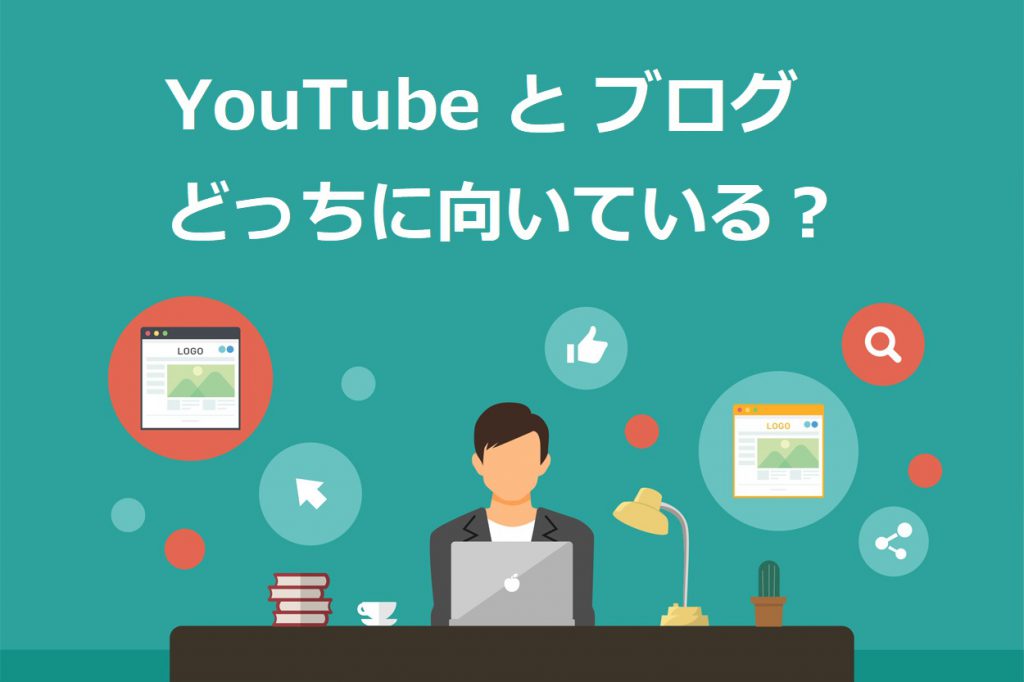 YouTube or ブログのどっちに向いているか