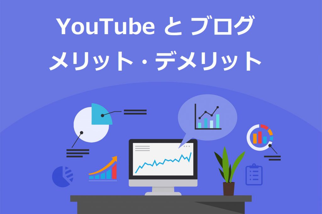 YouTubeとブログのメリット・デメリット