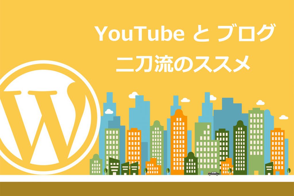 おすすめはYouTubeとブログの二刀流