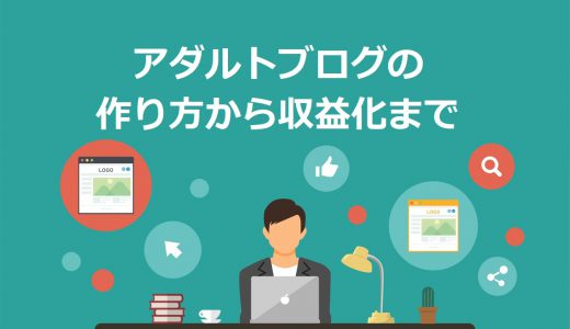 【最新】アダルトブログの作り方と収益化の方法7選！注意すべき利用規約も徹底解説