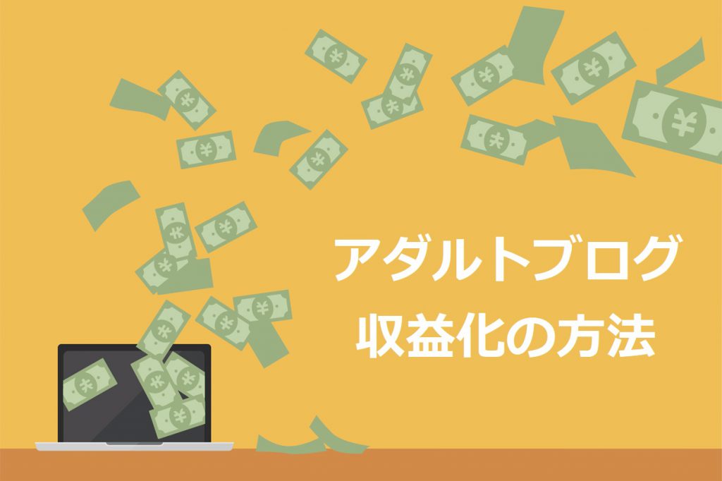 最新 アダルトブログの作り方と収益化の方法4選 注意すべき利用規約も徹底解説 Colorfulboxmedia